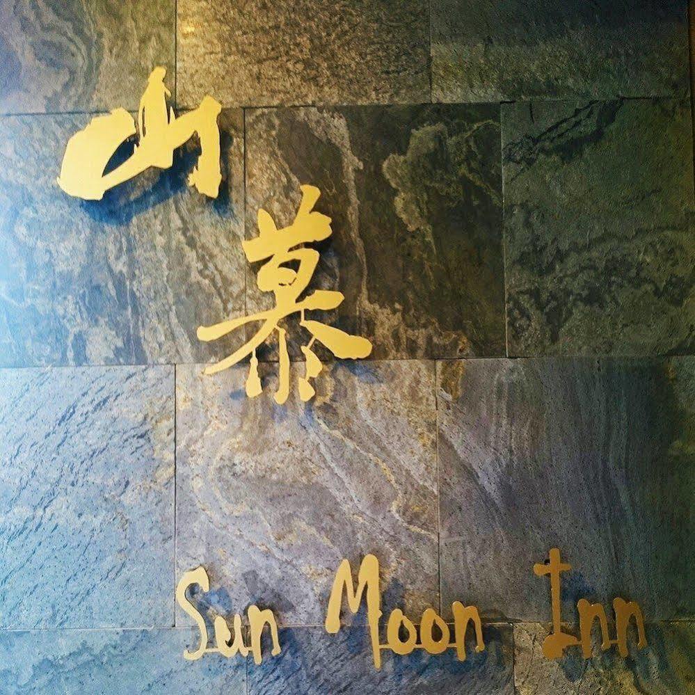 日月潭山慕藝旅 Sun Moon Inn Yuchi Exteriör bild